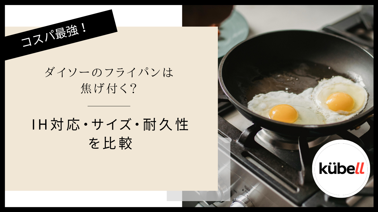 ダイソーのフライパンは焦げ付く？IH対応・サイズ・耐久性を比較