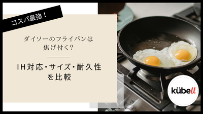 ダイソーのフライパンは焦げ付く？IH対応・サイズ・耐久性を比較