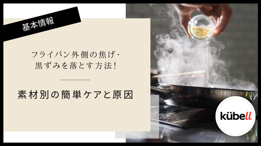 フライパン外側の焦げ・黒ずみを落とす方法！素材別の簡単ケアと原因