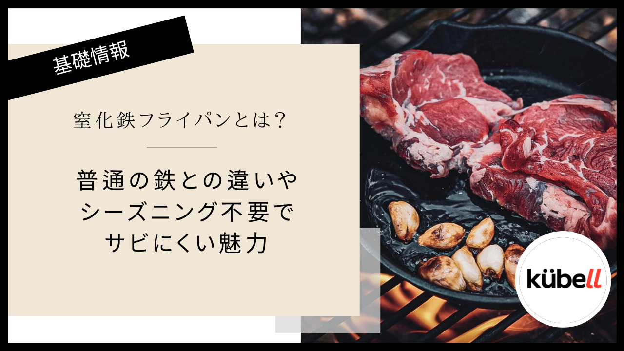 窒化鉄フライパンとは？普通の鉄との違いやシーズニング不要でサビにくい魅力