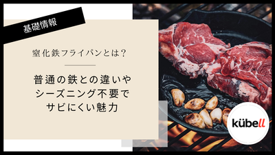 窒化鉄フライパンとは？普通の鉄との違いやシーズニング不要でサビにくい魅力