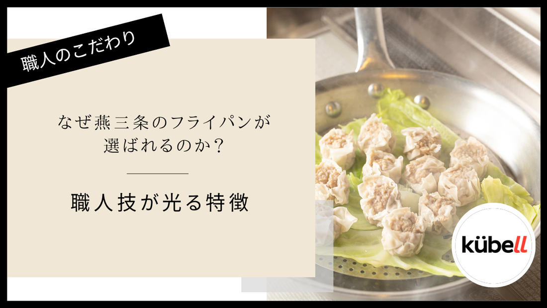 なぜ燕三条のフライパンが選ばれるのか？職人技が光る特徴｜クーベル