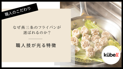 なぜ燕三条のフライパンが選ばれるのか？職人技が光る特徴｜クーベル