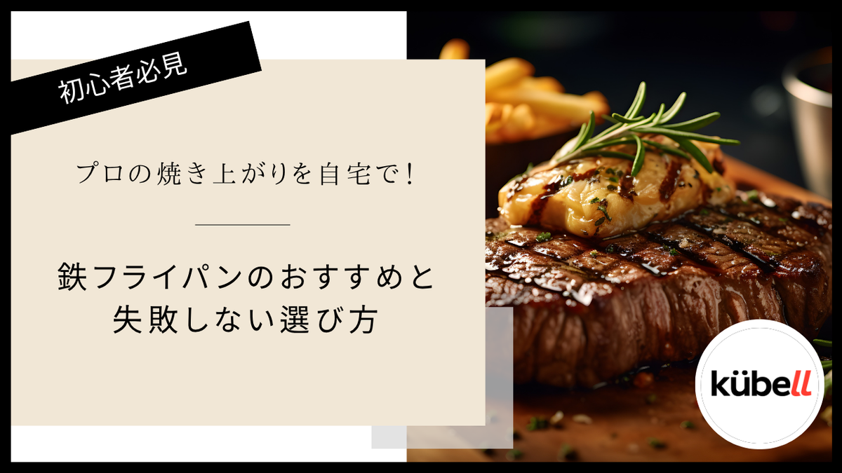 プロの焼き上がりを自宅で！鉄フライパンのおすすめと失敗しない選び方
