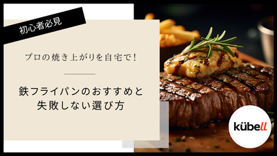 プロの焼き上がりを自宅で！鉄フライパンのおすすめと失敗しない選び方