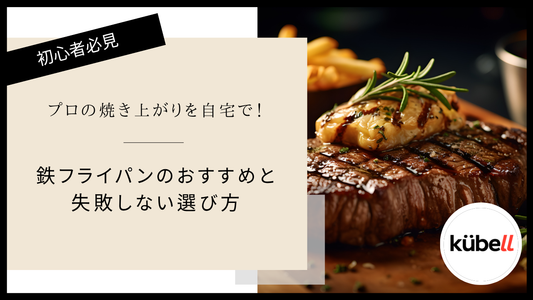 プロの焼き上がりを自宅で！鉄フライパンのおすすめと失敗しない選び方
