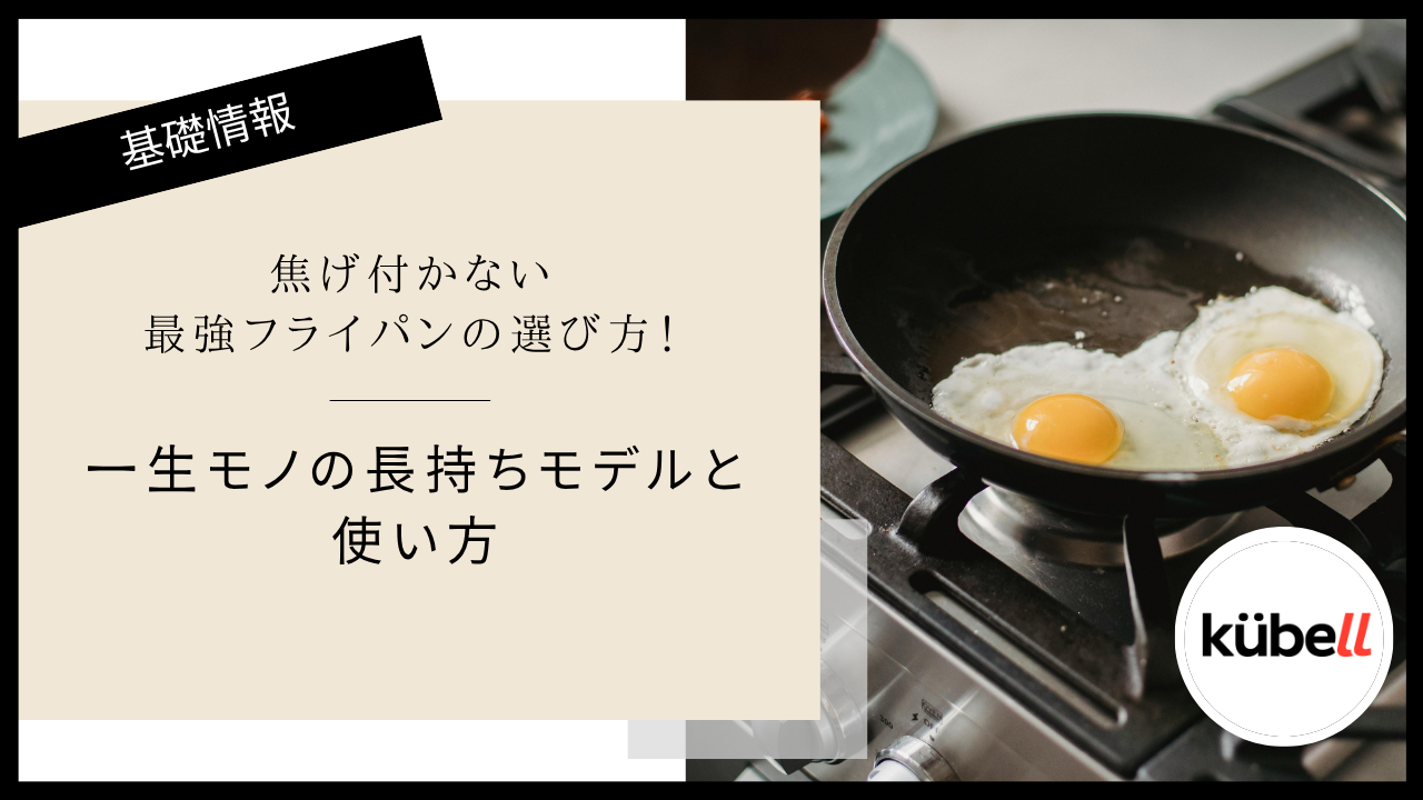 焦げ付かない最強フライパンの選び方！一生モノの長持ちモデルと使い方