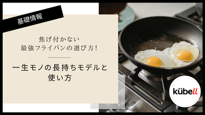 焦げ付かない最強フライパンの選び方！一生モノの長持ちモデルと使い方