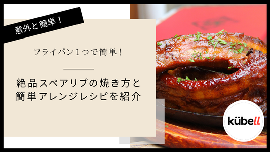 フライパンで柔らかジューシー！絶品スペアリブのレシピと焼き方のコツ