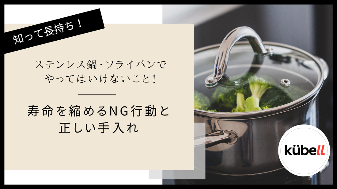 ステンレス鍋・フライパンでやってはいけないこと！寿命を縮めるNG行動と正しい手入れ