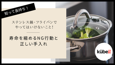 ステンレス鍋・フライパンでやってはいけないこと！寿命を縮めるNG行動と正しい手入れ