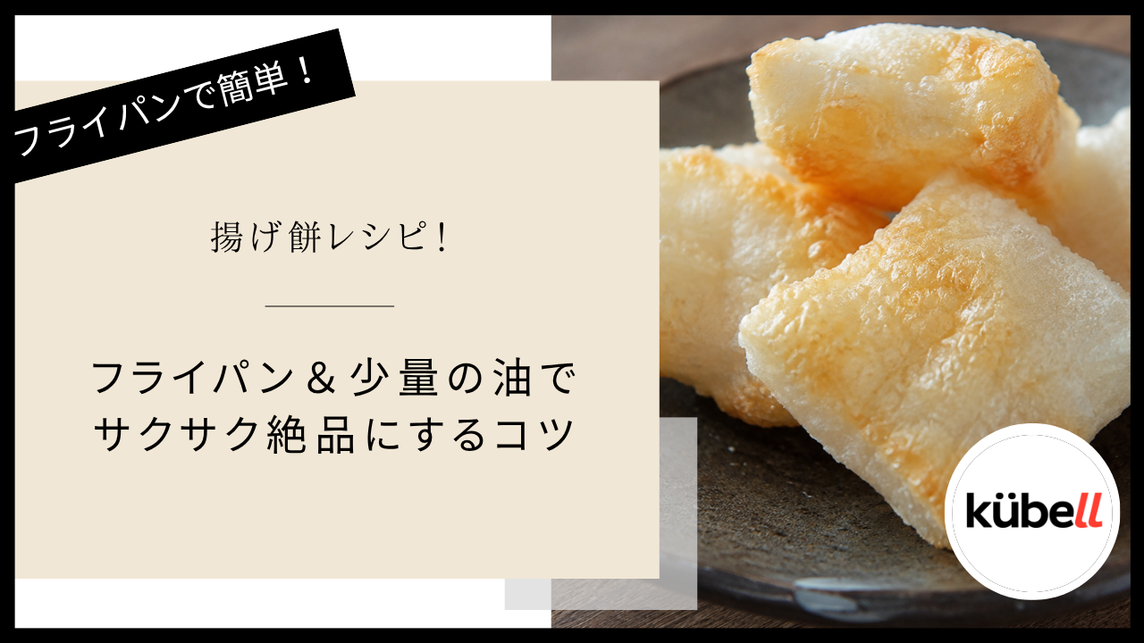 揚げ餅レシピ！フライパン＆少量の油でサクサク絶品にするコツ
