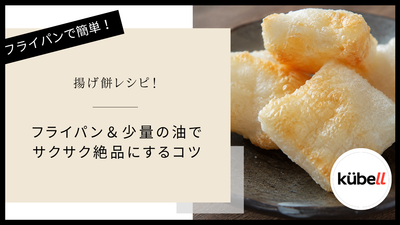 揚げ餅レシピ！フライパン＆少量の油でサクサク絶品にするコツ