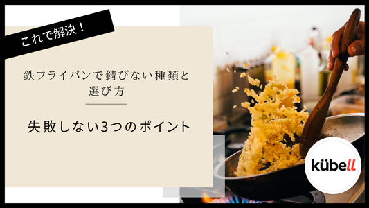 鉄フライパンの錆びない種類と選び方｜失敗しない3つのポイント