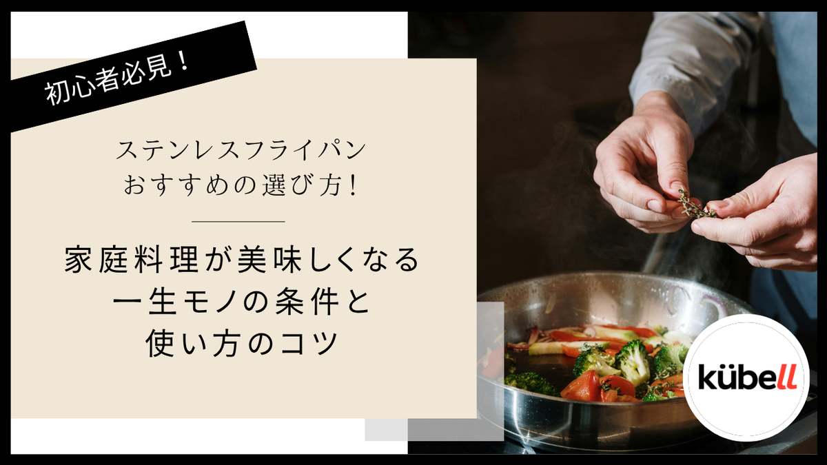 ステンレスフライパンおすすめの選び方！家庭料理が美味しくなる一生モノの条件と使い方のコツ