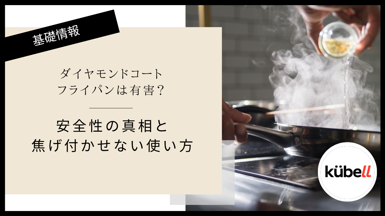 ダイヤモンドコートフライパンは有害？安全性の真相と焦げ付かせない使い方