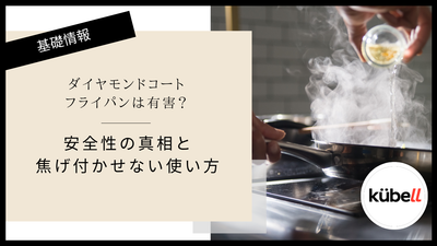 ダイヤモンドコートフライパンは有害？安全性の真相と焦げ付かせない使い方