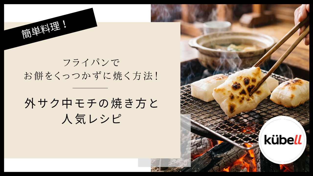 フライパンでお餅をくっつかずに焼く方法！外サク中モチの焼き方と人気レシピ｜クーベル(kübell)