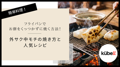 フライパンでお餅をくっつかずに焼く方法！外サク中モチの焼き方と人気レシピ｜クーベル(kübell)