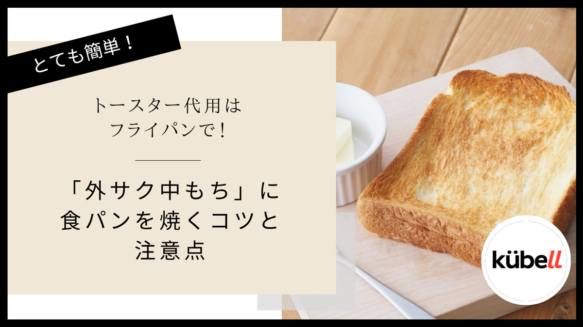 トースター代用はフライパンで！「外サク中もち」に食パンを焼くコツと注意点｜クーベル