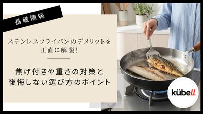 ステンレスフライパンのデメリットを正直に解説！焦げ付きや重さの対策と後悔しない選び方のポイント