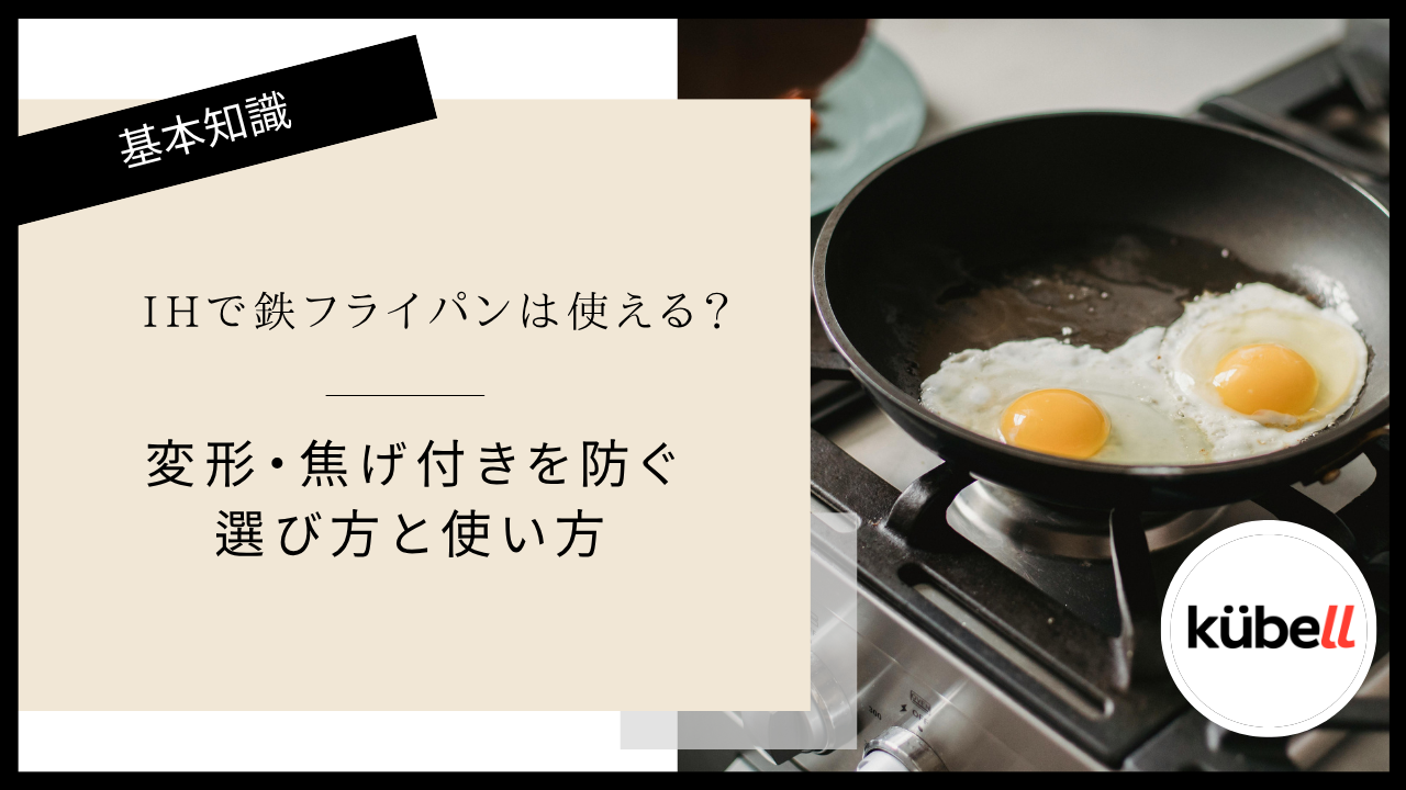 IHで鉄フライパンは使える？変形・焦げ付きを防ぐ選び方と使い方