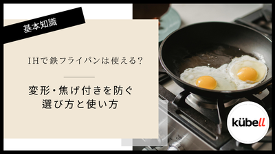 IHで鉄フライパンは使える？変形・焦げ付きを防ぐ選び方と使い方