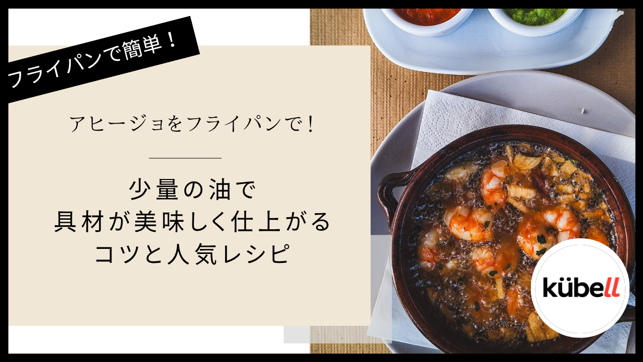 アヒージョをフライパンで！少量の油で具材が美味しく仕上がるコツと人気レシピ
