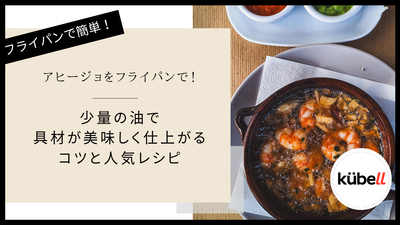アヒージョをフライパンで！少量の油で具材が美味しく仕上がるコツと人気レシピ