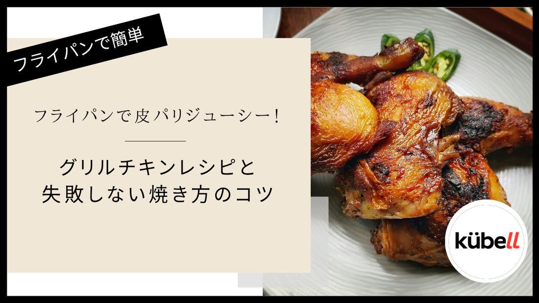 フライパンで皮パリジューシー！グリルチキンレシピと失敗しない焼き方のコツ