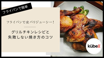 フライパンで皮パリジューシー！グリルチキンレシピと失敗しない焼き方のコツ