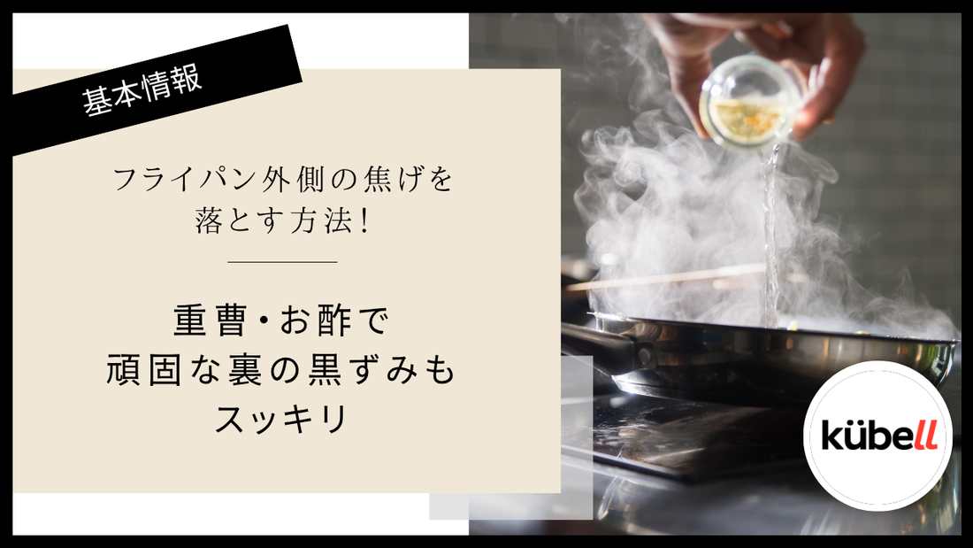 フライパン外側の焦げを落とす方法！重曹・お酢で頑固な裏の黒ずみもスッキリ
