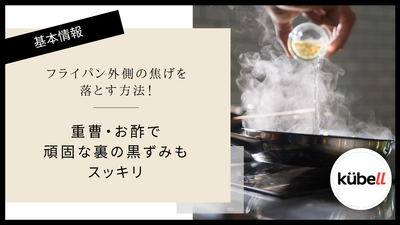 フライパン外側の焦げを落とす方法！重曹・お酢で頑固な裏の黒ずみもスッキリ