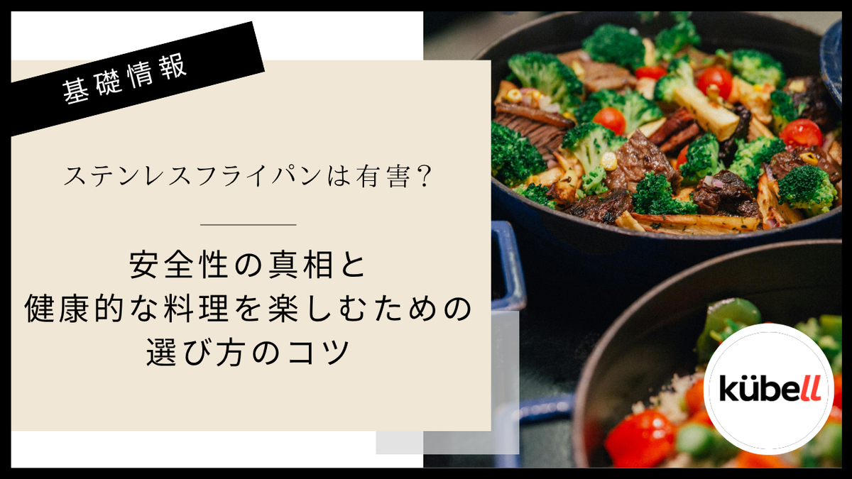 ステンレスフライパンは有害？安全性の真相と健康的な料理を楽しむための選び方のコツ