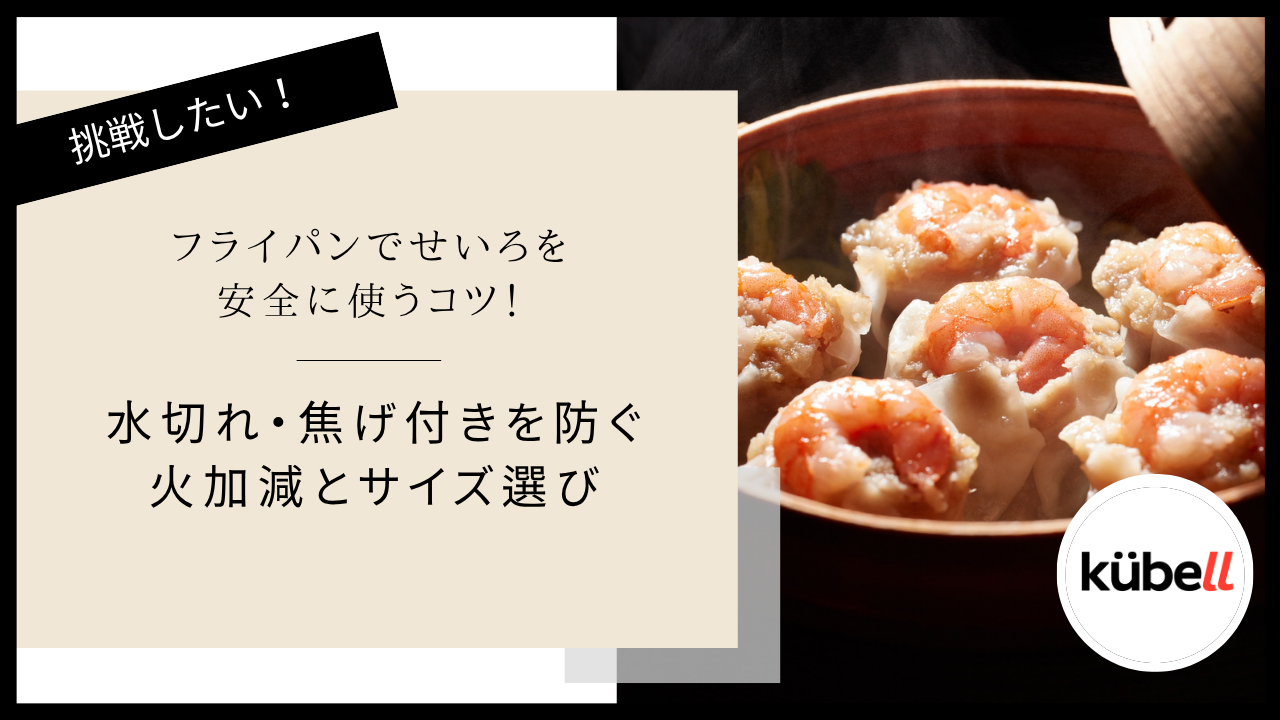 フライパンでせいろを安全に使うコツ！水切れ・焦げ付きを防ぐ火加減とサイズ選び