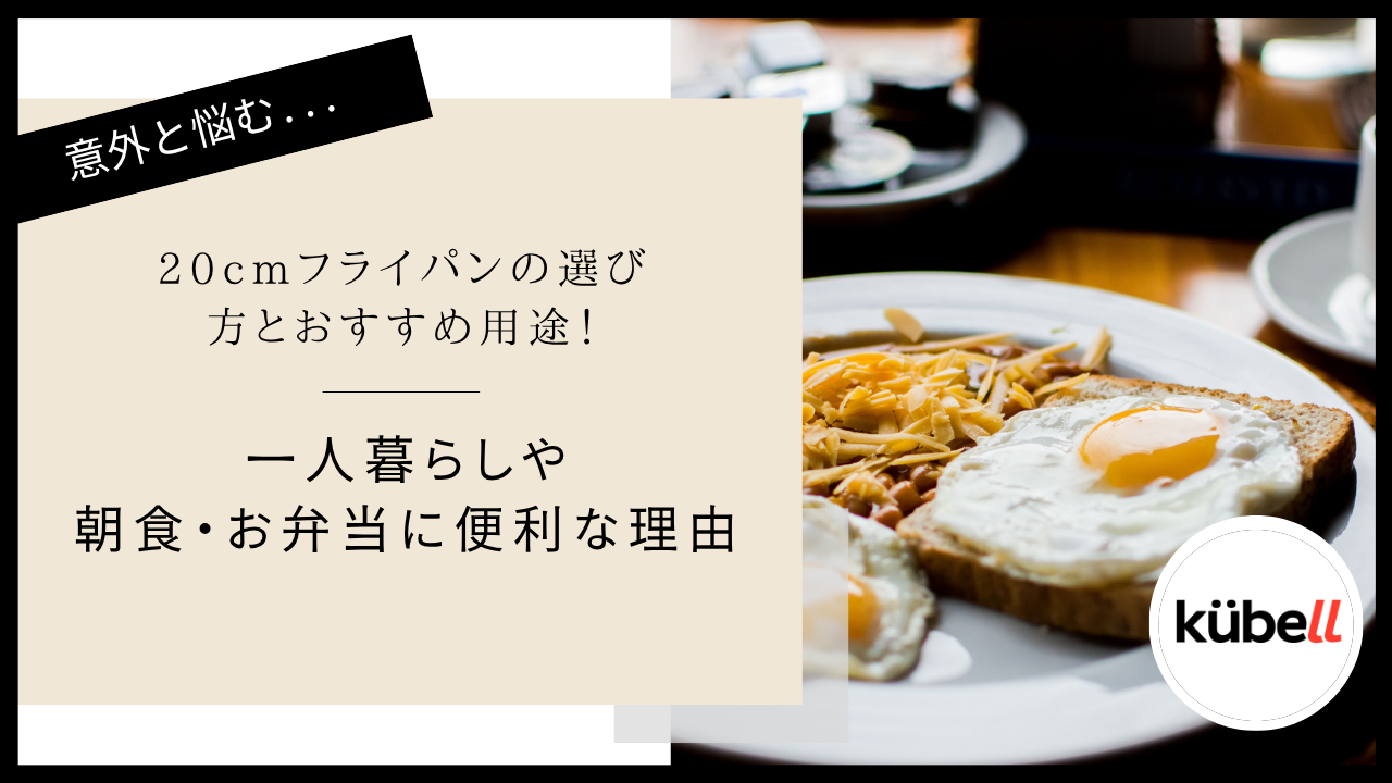 20cmフライパンの選び方とおすすめ用途！一人暮らしや朝食・お弁当に便利な理由