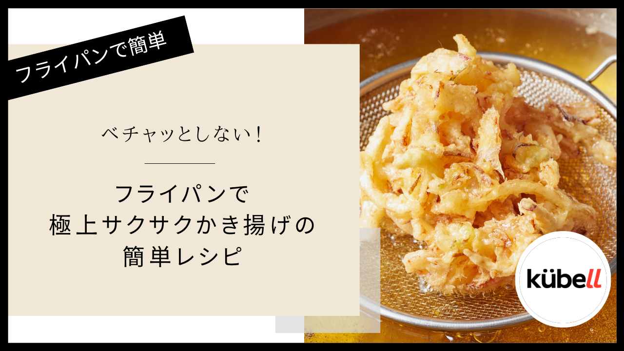 ベチャッとしない！フライパンで極上サクサクかき揚げの簡単レシピ