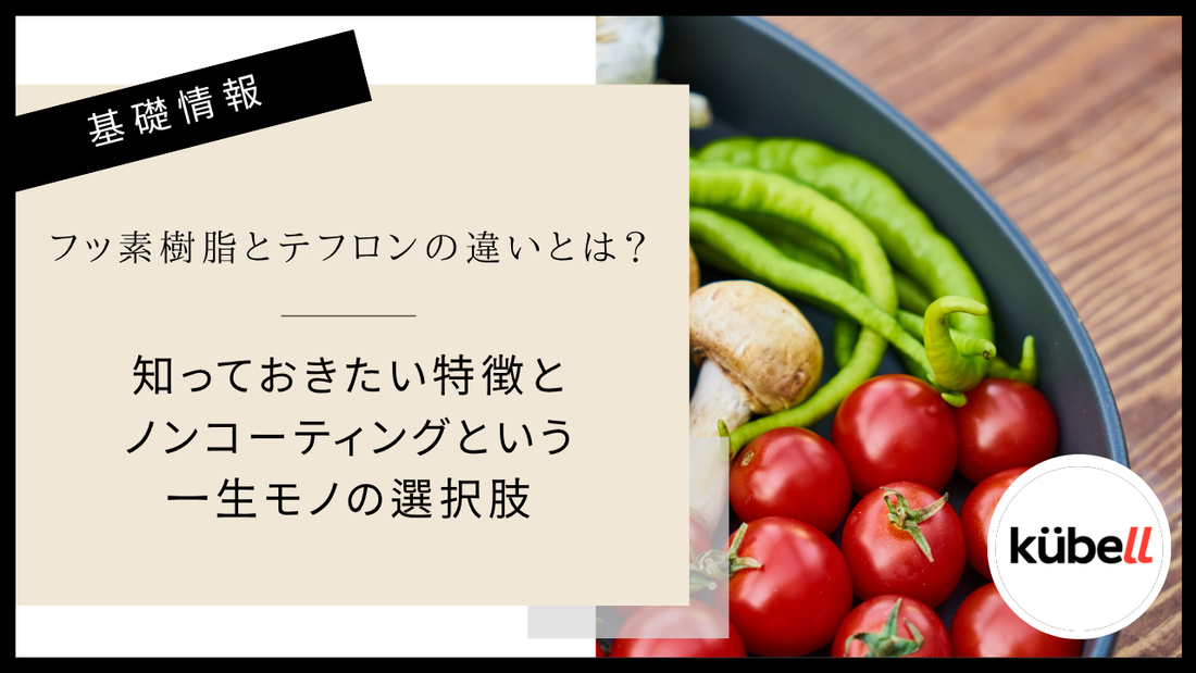 フッ素樹脂とテフロンの違いとは？知っておきたい特徴とノンコーティングという一生モノの選択肢｜クーベル