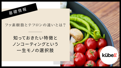 フッ素樹脂とテフロンの違いとは？知っておきたい特徴とノンコーティングという一生モノの選択肢｜クーベル