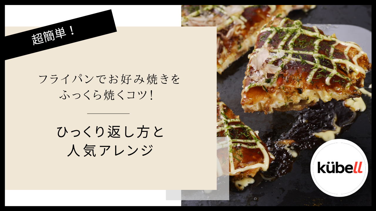 フライパンでお好み焼きをふっくら焼くコツ！ひっくり返し方と人気アレンジ