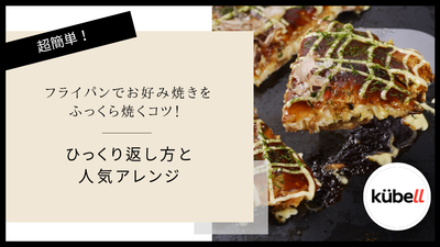 フライパンでお好み焼きをふっくら焼くコツ！ひっくり返し方と人気アレンジ