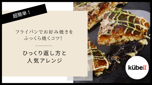 フライパンでお好み焼きをふっくら焼くコツ！ひっくり返し方と人気アレンジ