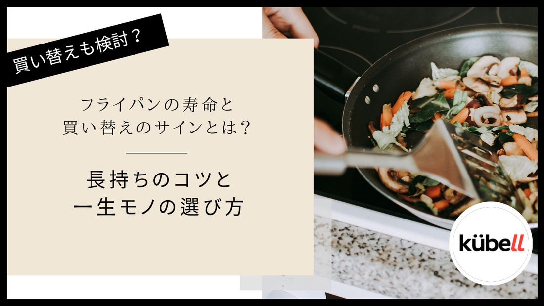 フライパンの寿命と買い替えのサインとは？長持ちのコツと一生モノの選び方