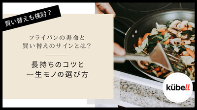 フライパンの寿命と買い替えのサインとは？長持ちのコツと一生モノの選び方