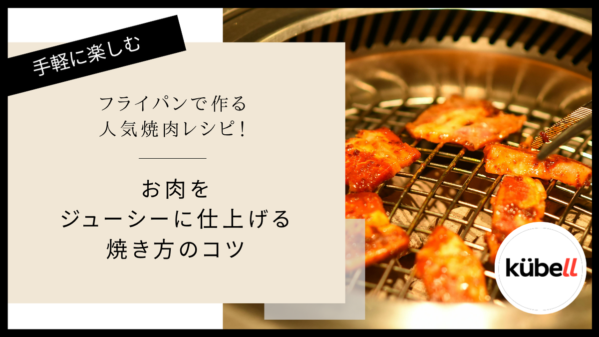 フライパンで作る人気焼肉レシピ！お肉をジューシーに仕上げる焼き方のコツ｜クーベル(kübell)