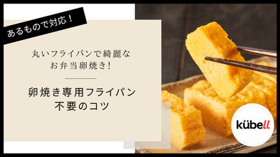 丸いフライパンで綺麗なお弁当卵焼き！卵焼き専用フライパン不要のコツ｜クーベル(kübell)