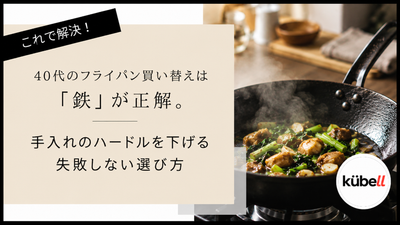 40代のフライパン買い替えは「鉄」が正解。手入れのハードルを下げる失敗しない選び方