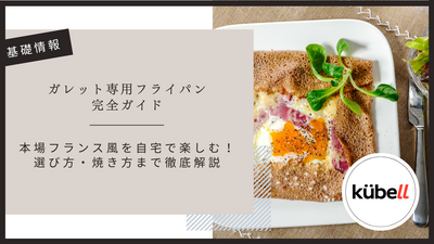 ガレット専用フライパン完全ガイド｜本場フランス風を自宅で楽しむ！選び方・焼き方まで徹底解説