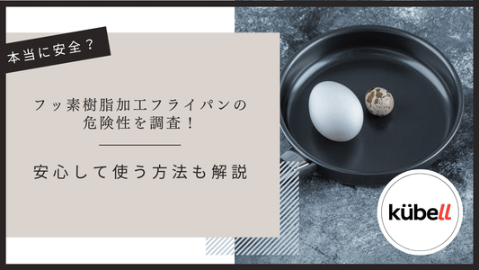 フッ素樹脂加工フライパンの危険性を調査！安心して使う方法も解説