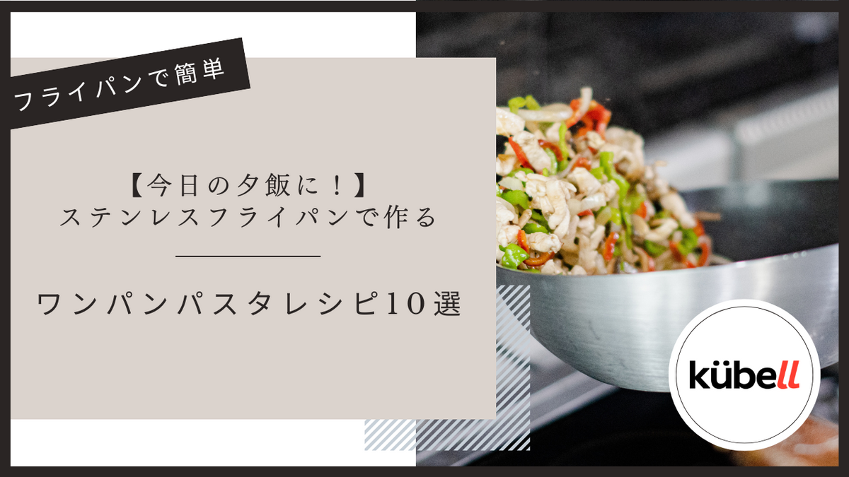 【今日の夕飯に！】ステンレスフライパンで作るワンパンパスタレシピ10選